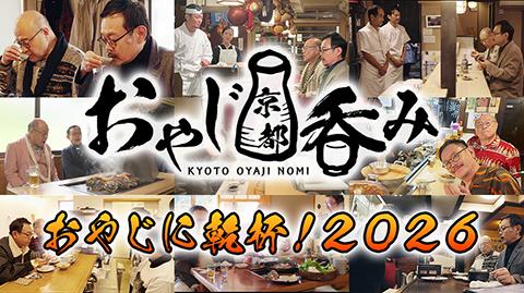 おやじ京都呑みトークイベント「おやじに乾杯!2026」