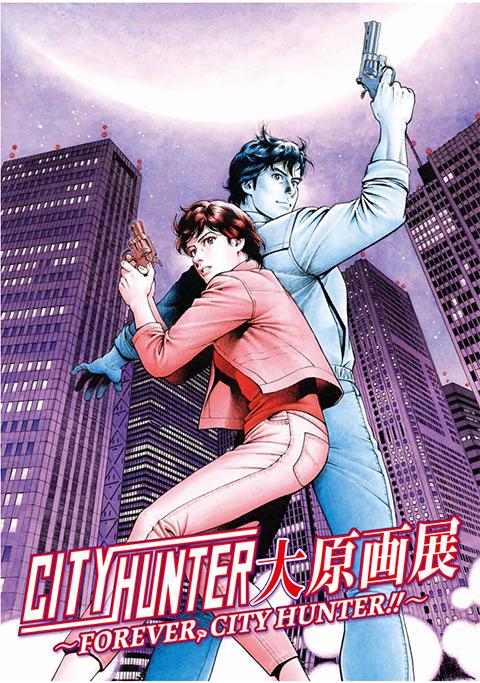 シティーハンター大原画展～FOREVER，CITY HUNTER