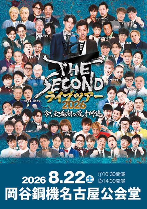THE SECOND ライブツアー2026～今、全盛期の漫才師達