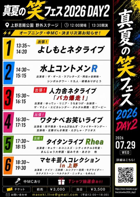 真夏の笑フェス2026(マナツノショウフェス) | チケットぴあ[演劇