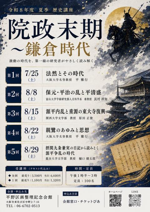 令和8年度夏季歴史講座 院政末期～鎌倉時代(レイワハチネンドカキ