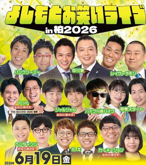 よしもとお笑いライブin柏2026(ヨシモトオワライライブイン