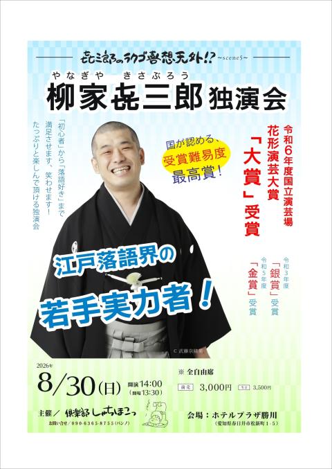 喜三郎のラクゴ喜想天外！？～柳家喜三郎独演会ｓｃｅｎｅ５～