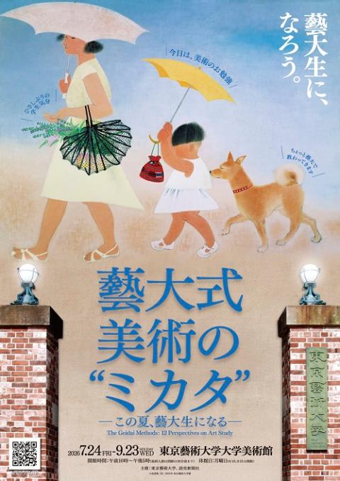 藝大式　美術の“ミカタ”－この夏、藝大生になる－