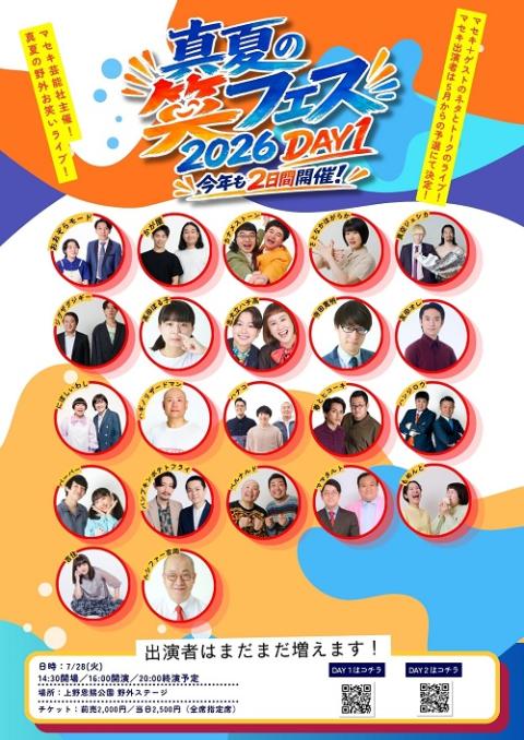 真夏の笑フェス2026(マナツノショウフェス) | チケットぴあ[演劇