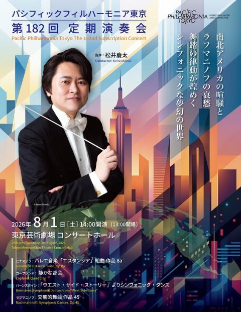 パシフィックフィルハーモニア東京(パシフィックフィルハーモニア
