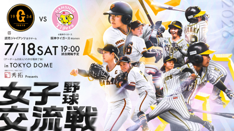 秀拓Presents 女子野球交流戦 読売ジャイアンツ女子チーム対阪神