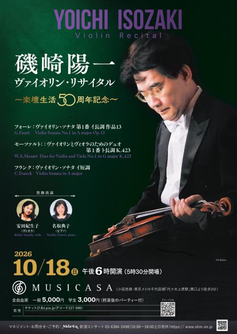 磯崎陽一ヴァイオリンリサイタル～楽壇生活50周年記念～(イソザキ