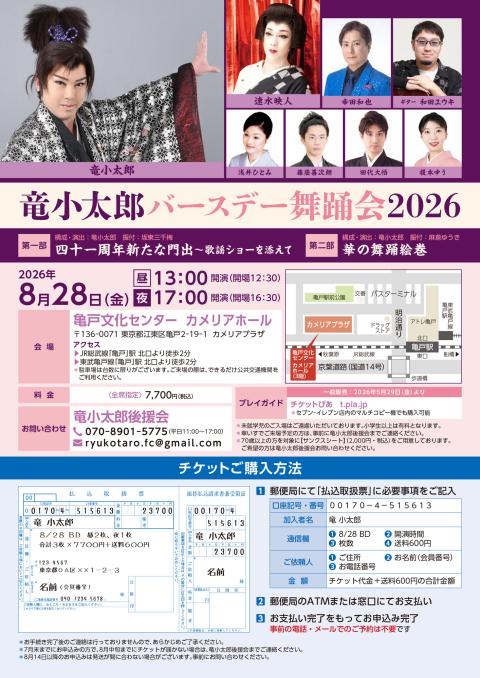 竜小太郎バースデー舞踊会２０２６