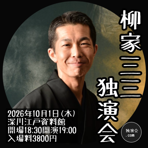 柳家三三独演会(ヤナギヤサンザドクエンカイ) | チケットぴあ[演劇