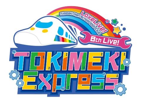 ラブライブ！虹ヶ咲学園スクールアイドル同好会 8th Live! TOKIMEKI Express