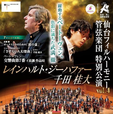 秋田潟上国際音楽祭 千田桂大×ジーハファー×仙台フィル特別公演