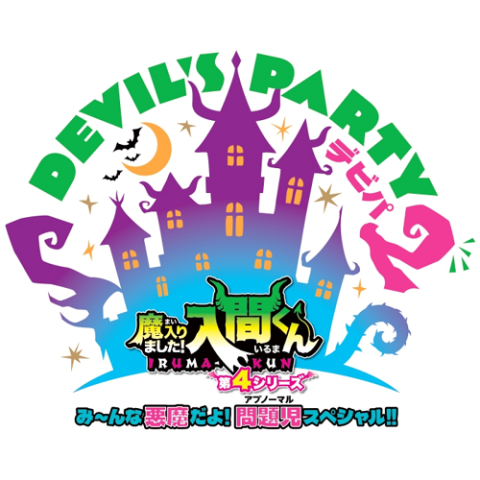★魔入りました！入間くん DEVIL’S PARTY! 【合計１２点】まとめ売り 魔入りました！入間くん」スペシャルイベント DEVIL'S