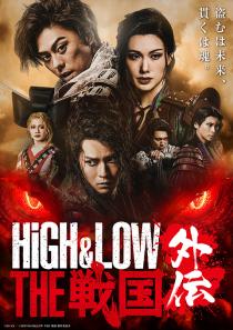 『HiGH&LOW THE 戦国 外伝』