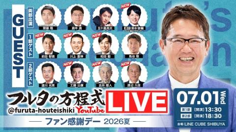 フルタの方程式LIVE！ーファン感謝デー2026夏ー(フルタノ