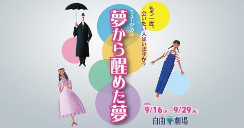 ミュージカル「夢から醒めた夢」