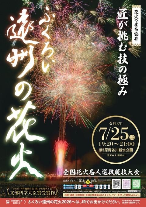 全国花火名人選抜競技大会 ふくろい遠州の花火2026 | チケットぴあ