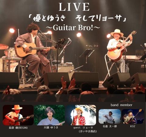 優とゆうき そしてリョーサ～Guitor Bro!～
