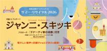 新国立劇場オペラストゥディオ （オペラ研修所）　サマー・リサイタル2026