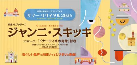 新国立劇場オペラストゥディオ （オペラ研修所） サマー・リサイタル