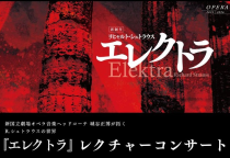 城谷正博が拓くＲ．シュトラウスの世界　『エレクトラ』レクチャーコンサート