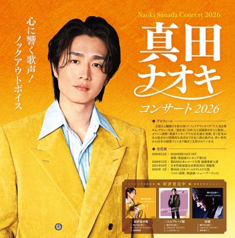 なおき様　予約 真田ナオキ コンサート2026 | チケットぴあ[チケット購入・予約]