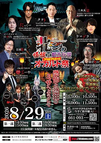 北海道オカルトトークライブ北こわ 怪談×都市伝説コラボスペシャル 