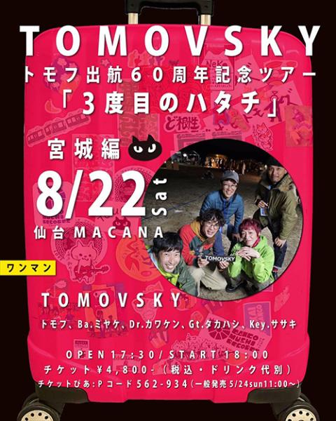 TOMOVSKY トモフ出航60周年記念ツアー 『3度目のハタチ