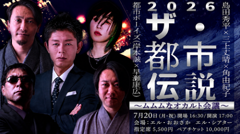 ザ・都市伝説 ～ムムムなオカルト会議～(ザトシデンセツムムムナ