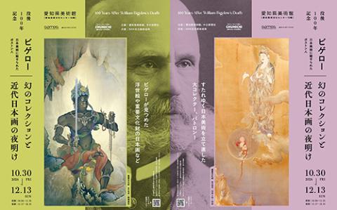没後100年記念 ビゲロー 幻のコレクションと近代日本画の夜明け