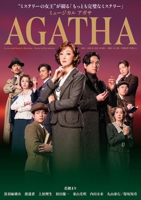韓国ミュージカル 2021年 アガサ AGATHA OST ＆ プログラム ミュージカル『AGATHA(アガサ)』 | チケットぴあ[チケット購入・予約]