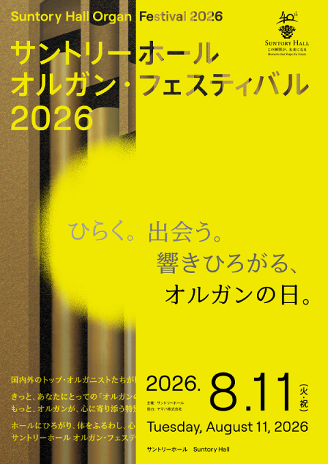 サントリーホール オルガン・フェスティバル 2026 | チケットぴあ