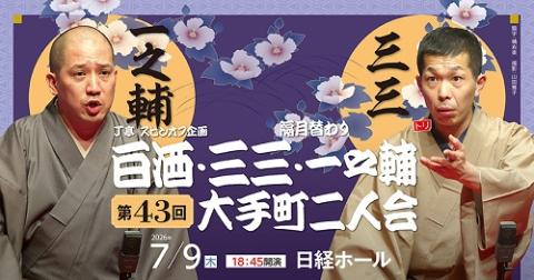 Ｊ亭スピンオフ企画４３　三三・一之輔　大手町二人会