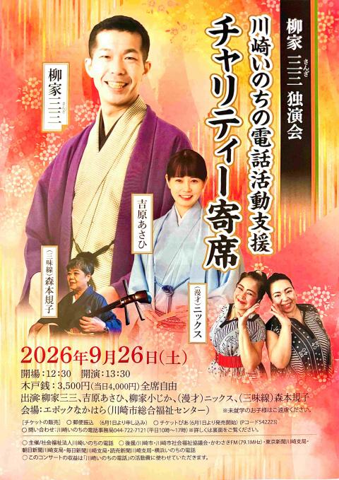 川崎いのちの電話チャリティ寄席 柳家三三独演会(カワサキイノチノ
