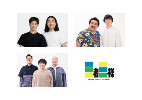 三者三様(サンシャサンヨウ) | チケットぴあ[演劇 寄席・お笑いの