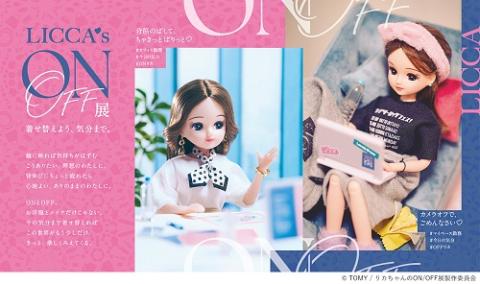 リカちゃんのON／OFF展 | チケットぴあ[チケット購入・予約]
