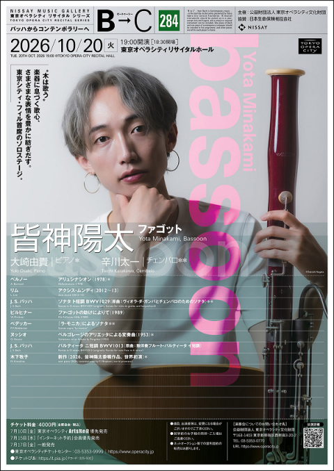 皆神陽太(ファゴット)　東京オペラシティ　リサイタルシリーズ B→C