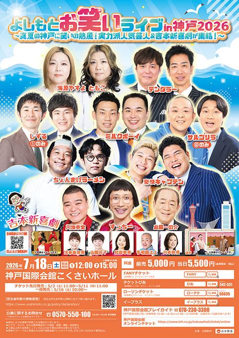 よしもとお笑いライブin神戸2026 ～真夏の神戸に笑いの熱風 