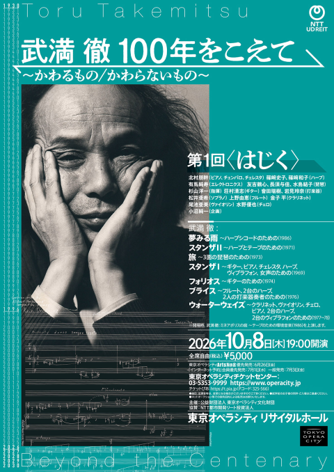 武満 徹 100年をこえて ～かわるもの／かわらないもの～ 第1回〈はじく