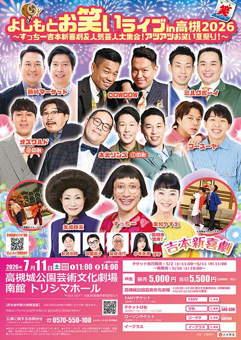 よしもとお笑いライブin高槻2026 ~すっちー吉本新喜劇&人気 よしもとお笑いライブin高槻2026 ~すっちー吉本新喜劇&人気