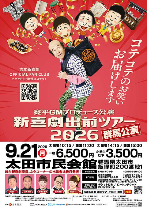 寛平GMプロデュース公演『新喜劇出前ツアー2026』福岡公演 寛平GMプロデュース公演『新喜劇出前ツアー2026』福岡公演