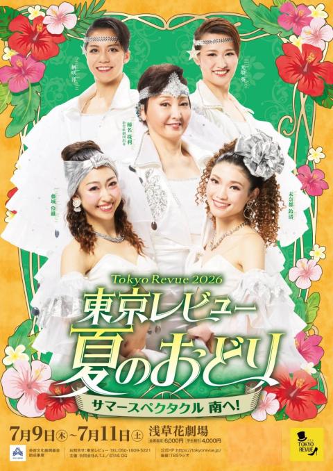 東京レビュー2026『夏のおどり～サマースペクタクル 南へ