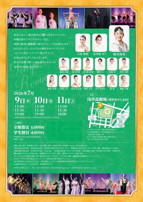 東京レビュー2026『夏のおどり～サマースペクタクル 南へ