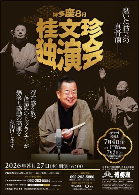 『桂文珍独演会』