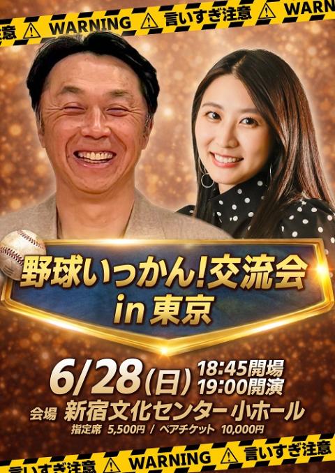 野球いっかん！交流会