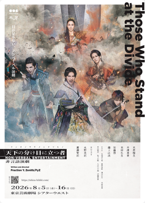 礎の響「天下の分け目に立つ者」－Ｔｈｏｓｅ　Ｗｈｏ　Ｓｔａｎｄ　ａｔ　ｔｈｅ　Ｄｉｖｉｄｅ－