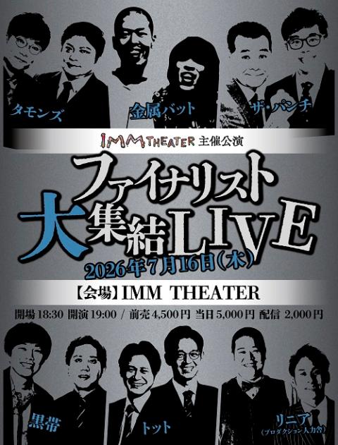 ファイナリスト大集結ＬＩＶＥ