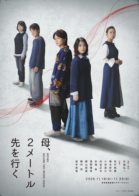 東京マハロ×講談社　『母、２メートル先を行く』