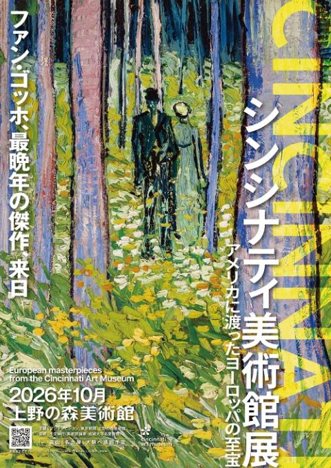 シンシナティ美術館展　～アメリカに渡ったヨーロッパの至宝～