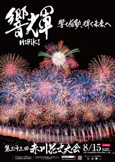第三十三回 赤川花火大会 響輝 -HIBIKI- ～響く感動、輝く未来へ